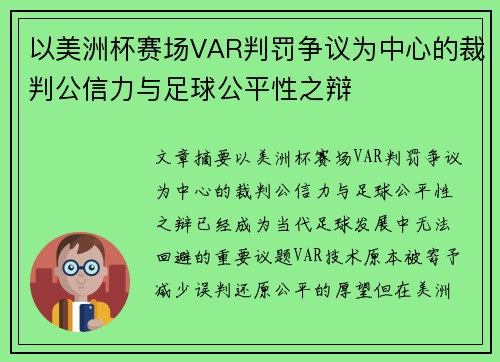 以美洲杯赛场VAR判罚争议为中心的裁判公信力与足球公平性之辩 以美洲杯赛场VAR判罚争议为中心的裁判公信力与足球公平性之辩