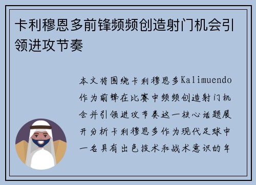 卡利穆恩多前锋频频创造射门机会引领进攻节奏