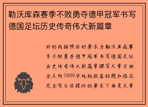 勒沃库森赛季不败勇夺德甲冠军书写德国足坛历史传奇伟大新篇章 勒沃库森赛季不败勇夺德甲冠军书写德国足坛历史传奇伟大新篇章