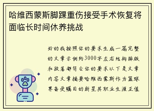 哈维西蒙斯脚踝重伤接受手术恢复将面临长时间休养挑战 哈维西蒙斯脚踝重伤接受手术恢复将面临长时间休养挑战