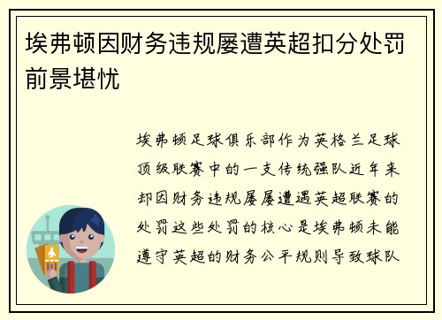 埃弗顿因财务违规屡遭英超扣分处罚前景堪忧 埃弗顿因财务违规屡遭英超扣分处罚前景堪忧