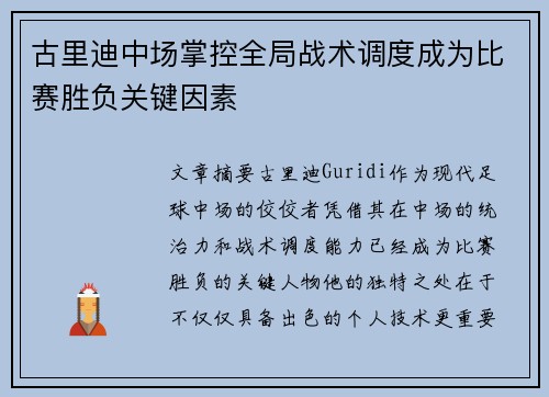 古里迪中场掌控全局战术调度成为比赛胜负关键因素 古里迪中场掌控全局战术调度成为比赛胜负关键因素