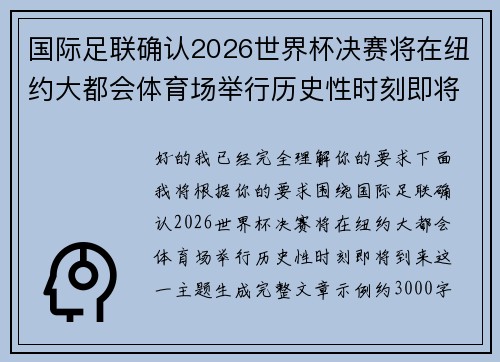 国际足联确认2026世界杯决赛将在纽约大都会体育场举行历史性时刻即将到来 国际足联确认2026世界杯决赛将在纽约大都会体育场举行历史性时刻即将到来