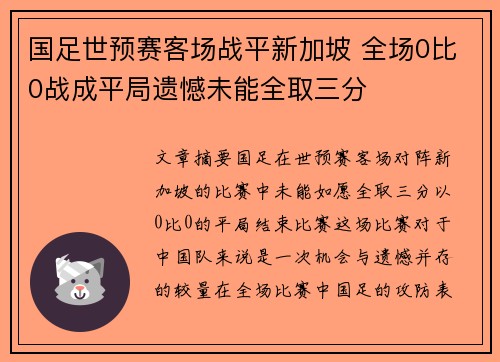 国足世预赛客场战平新加坡 全场0比0战成平局遗憾未能全取三分 国足世预赛客场战平新加坡 全场0比0战成平局遗憾未能全取三分