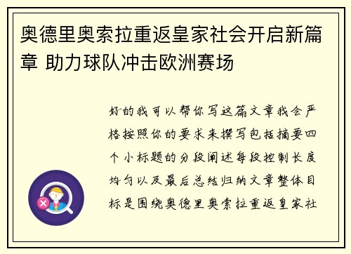 奥德里奥索拉重返皇家社会开启新篇章 助力球队冲击欧洲赛场 奥德里奥索拉重返皇家社会开启新篇章 助力球队冲击欧洲赛场