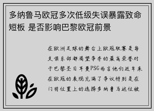 多纳鲁马欧冠多次低级失误暴露致命短板 是否影响巴黎欧冠前景 多纳鲁马欧冠多次低级失误暴露致命短板 是否影响巴黎欧冠前景