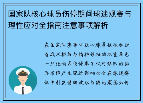 国家队核心球员伤停期间球迷观赛与理性应对全指南注意事项解析 国家队核心球员伤停期间球迷观赛与理性应对全指南注意事项解析