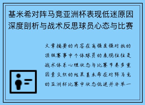 基米希对阵马竞亚洲杯表现低迷原因深度剖析与战术反思球员心态与比赛节奏影响 基米希对阵马竞亚洲杯表现低迷原因深度剖析与战术反思球员心态与比赛节奏影响
