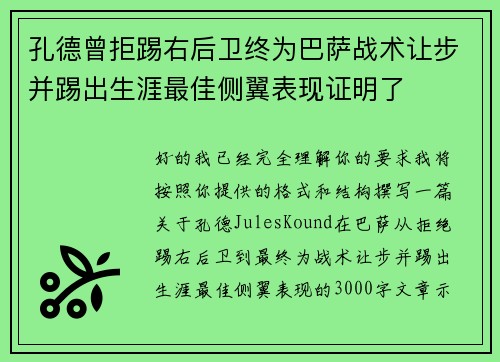 孔德曾拒踢右后卫终为巴萨战术让步并踢出生涯最佳侧翼表现证明了 孔德曾拒踢右后卫终为巴萨战术让步并踢出生涯最佳侧翼表现证明了