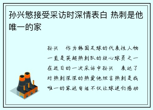 孙兴慜接受采访时深情表白 热刺是他唯一的家 孙兴慜接受采访时深情表白 热刺是他唯一的家