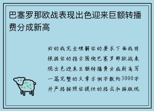 巴塞罗那欧战表现出色迎来巨额转播费分成新高 巴塞罗那欧战表现出色迎来巨额转播费分成新高