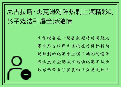 尼古拉斯·杰克逊对阵热刺上演精彩帽子戏法引爆全场激情 尼古拉斯·杰克逊对阵热刺上演精彩帽子戏法引爆全场激情
