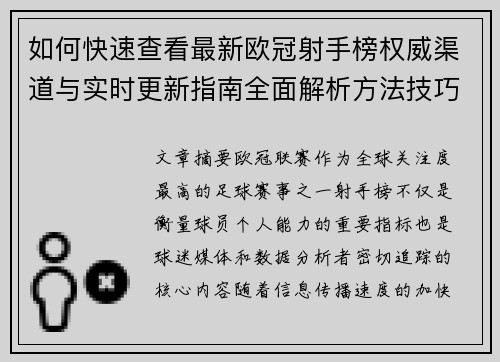 如何快速查看最新欧冠射手榜权威渠道与实时更新指南全面解析方法技巧 如何快速查看最新欧冠射手榜权威渠道与实时更新指南全面解析方法技巧