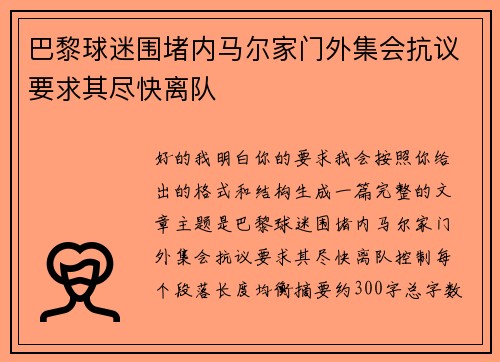 巴黎球迷围堵内马尔家门外集会抗议要求其尽快离队 巴黎球迷围堵内马尔家门外集会抗议要求其尽快离队