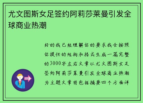 尤文图斯女足签约阿莉莎莱曼引发全球商业热潮