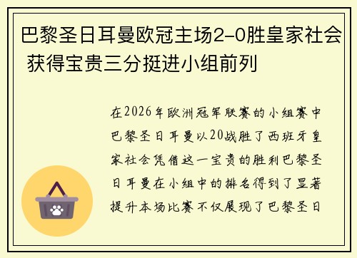 巴黎圣日耳曼欧冠主场2-0胜皇家社会 获得宝贵三分挺进小组前列