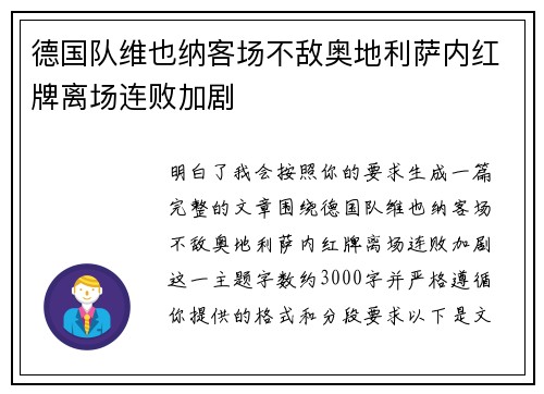 德国队维也纳客场不敌奥地利萨内红牌离场连败加剧