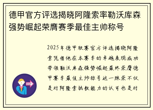 德甲官方评选揭晓阿隆索率勒沃库森强势崛起荣膺赛季最佳主帅称号 德甲官方评选揭晓阿隆索率勒沃库森强势崛起荣膺赛季最佳主帅称号