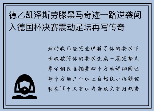 德乙凯泽斯劳滕黑马奇迹一路逆袭闯入德国杯决赛震动足坛再写传奇