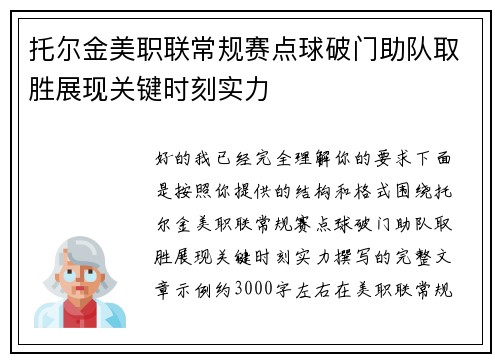托尔金美职联常规赛点球破门助队取胜展现关键时刻实力 托尔金美职联常规赛点球破门助队取胜展现关键时刻实力