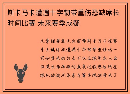 斯卡马卡遭遇十字韧带重伤恐缺席长时间比赛 未来赛季成疑