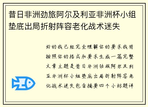 昔日非洲劲旅阿尔及利亚非洲杯小组垫底出局折射阵容老化战术迷失 昔日非洲劲旅阿尔及利亚非洲杯小组垫底出局折射阵容老化战术迷失