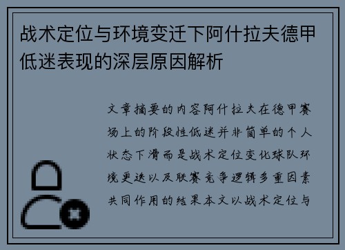 战术定位与环境变迁下阿什拉夫德甲低迷表现的深层原因解析 战术定位与环境变迁下阿什拉夫德甲低迷表现的深层原因解析
