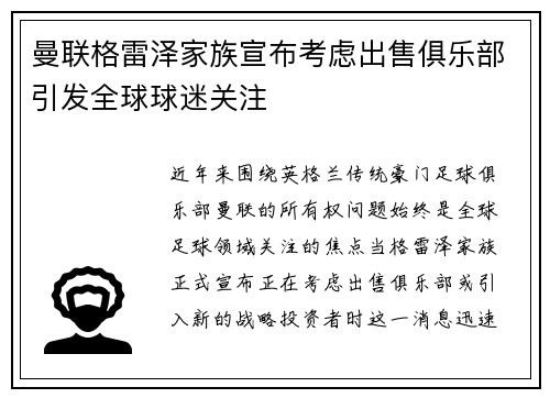 曼联格雷泽家族宣布考虑出售俱乐部引发全球球迷关注 曼联格雷泽家族宣布考虑出售俱乐部引发全球球迷关注