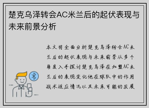 楚克乌泽转会AC米兰后的起伏表现与未来前景分析 楚克乌泽转会AC米兰后的起伏表现与未来前景分析