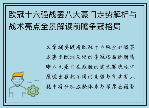 欧冠十六强战罢八大豪门走势解析与战术亮点全景解读前瞻争冠格局 欧冠十六强战罢八大豪门走势解析与战术亮点全景解读前瞻争冠格局