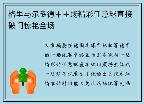 格里马尔多德甲主场精彩任意球直接破门惊艳全场 格里马尔多德甲主场精彩任意球直接破门惊艳全场