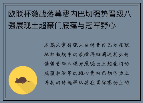 欧联杯激战落幕费内巴切强势晋级八强展现土超豪门底蕴与冠军野心 欧联杯激战落幕费内巴切强势晋级八强展现土超豪门底蕴与冠军野心