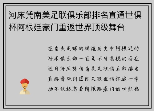 河床凭南美足联俱乐部排名直通世俱杯阿根廷豪门重返世界顶级舞台