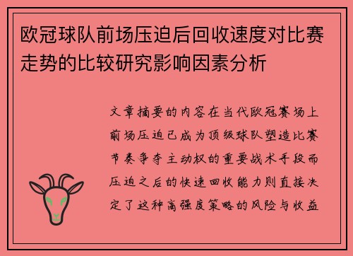 欧冠球队前场压迫后回收速度对比赛走势的比较研究影响因素分析