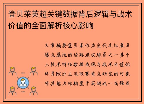 登贝莱英超关键数据背后逻辑与战术价值的全面解析核心影响 登贝莱英超关键数据背后逻辑与战术价值的全面解析核心影响