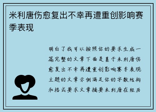米利唐伤愈复出不幸再遭重创影响赛季表现 米利唐伤愈复出不幸再遭重创影响赛季表现