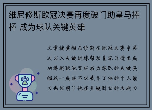 维尼修斯欧冠决赛再度破门助皇马捧杯 成为球队关键英雄 维尼修斯欧冠决赛再度破门助皇马捧杯 成为球队关键英雄