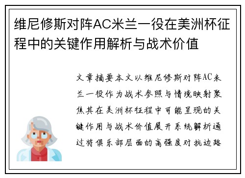 维尼修斯对阵AC米兰一役在美洲杯征程中的关键作用解析与战术价值