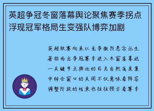 英超争冠冬窗落幕舆论聚焦赛季拐点浮现冠军格局生变强队博弈加剧 英超争冠冬窗落幕舆论聚焦赛季拐点浮现冠军格局生变强队博弈加剧