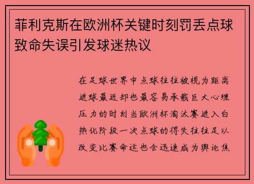 菲利克斯在欧洲杯关键时刻罚丢点球致命失误引发球迷热议 菲利克斯在欧洲杯关键时刻罚丢点球致命失误引发球迷热议