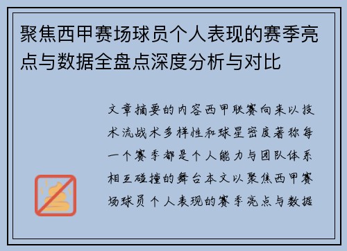 聚焦西甲赛场球员个人表现的赛季亮点与数据全盘点深度分析与对比 聚焦西甲赛场球员个人表现的赛季亮点与数据全盘点深度分析与对比