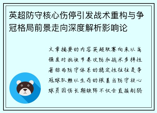 英超防守核心伤停引发战术重构与争冠格局前景走向深度解析影响论 英超防守核心伤停引发战术重构与争冠格局前景走向深度解析影响论