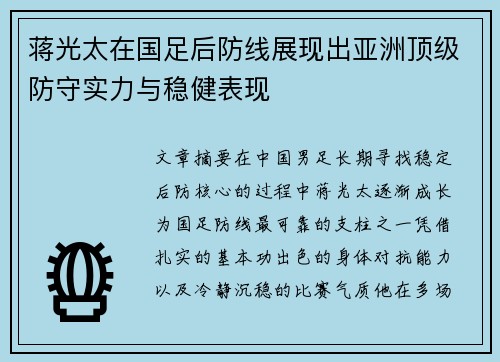 蒋光太在国足后防线展现出亚洲顶级防守实力与稳健表现 蒋光太在国足后防线展现出亚洲顶级防守实力与稳健表现