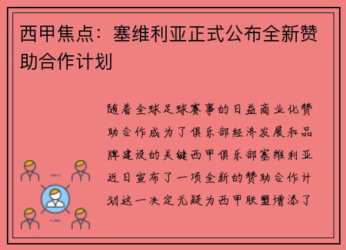 西甲焦点:塞维利亚正式公布全新赞助合作计划 西甲焦点:塞维利亚正式公布全新赞助合作计划