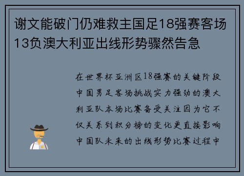 谢文能破门仍难救主国足18强赛客场13负澳大利亚出线形势骤然告急 谢文能破门仍难救主国足18强赛客场13负澳大利亚出线形势骤然告急