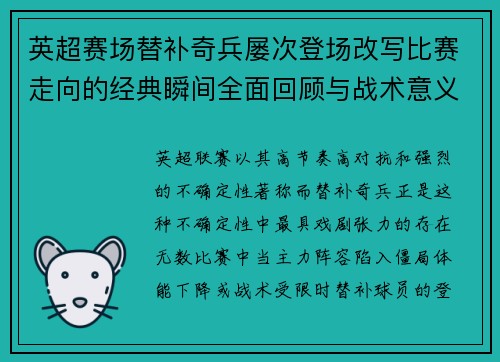 英超赛场替补奇兵屡次登场改写比赛走向的经典瞬间全面回顾与战术意义 英超赛场替补奇兵屡次登场改写比赛走向的经典瞬间全面回顾与战术意义