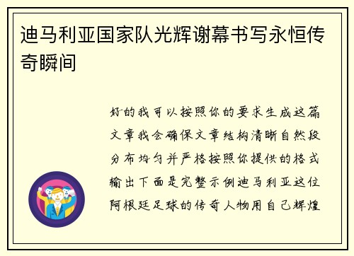 迪马利亚国家队光辉谢幕书写永恒传奇瞬间 迪马利亚国家队光辉谢幕书写永恒传奇瞬间