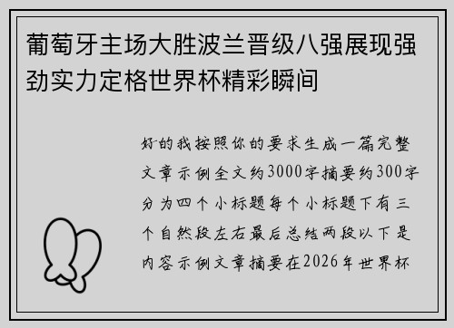 葡萄牙主场大胜波兰晋级八强展现强劲实力定格世界杯精彩瞬间