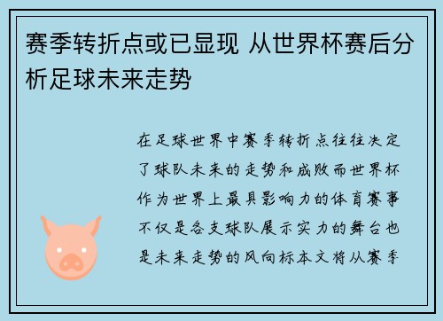 赛季转折点或已显现 从世界杯赛后分析足球未来走势 赛季转折点或已显现 从世界杯赛后分析足球未来走势