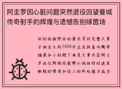 阿圭罗因心脏问题突然退役回望曼城传奇射手的辉煌与遗憾告别绿茵场 阿圭罗因心脏问题突然退役回望曼城传奇射手的辉煌与遗憾告别绿茵场